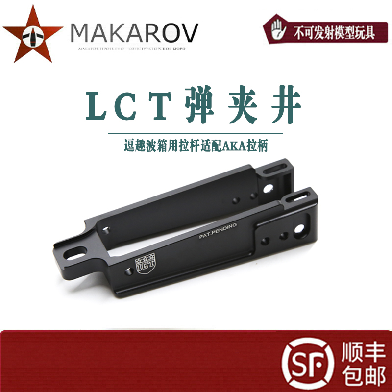 【MAKAROV】LCT  铝合金弹夹井小配件
