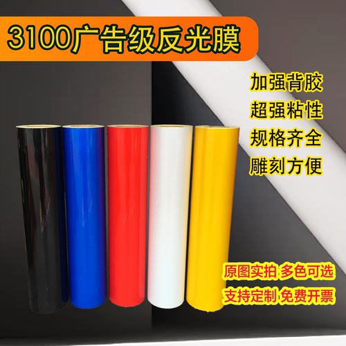 3100广告级交通标牌刻字反光膜贴