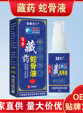 医康方仁藏药蛇骨液透骨追风液