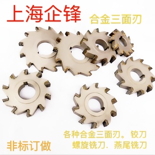 上海企锋镶合金三面刃立铣刀硬质钨钢YG8材质刀盘圆锯片非标定制