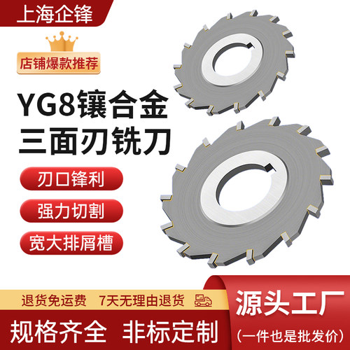 企锋硬质合金三面刃铣刀