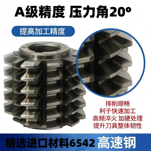 W6高速钢6542齿轮滚刀20°压力角