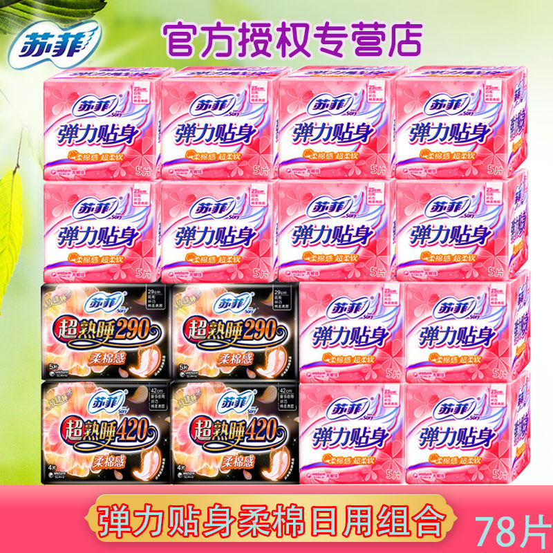 苏菲卫生巾弹力柔棉日夜用420/4片290/5片230㎜5片组合整箱姨妈巾怎么样,好用不?