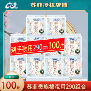 苏菲卫生巾裸感S贵族棉进口纯棉夜用290mm10片组合装 整箱批姨妈巾