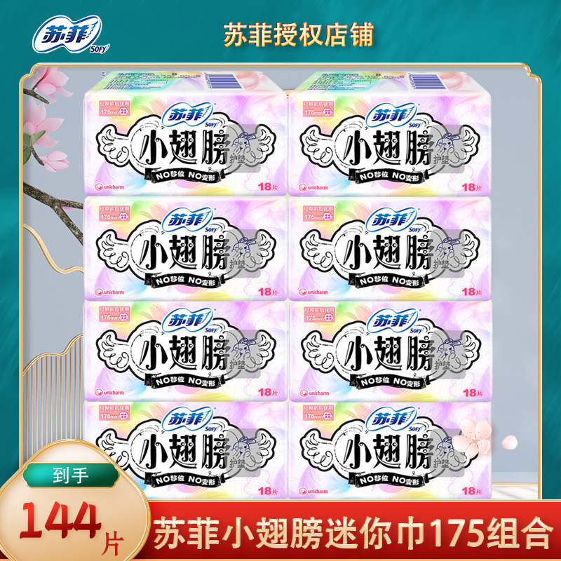 苏菲卫生巾超薄日用小翅膀175/护垫迷你巾组合装整特价批女姨妈巾