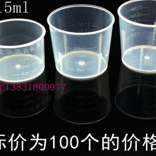 15塑料量杯20ml毫升30.120小量杯口服杯刻度杯分装 杯测量杯
