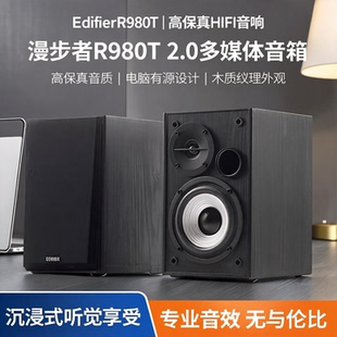 Edifier/漫步者 R980T电脑有源2.0多媒体音箱高保真HIFI台式音响