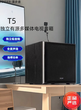Edifier/漫步者 T5有源独立重低音炮多媒体电脑电视家用木质音箱