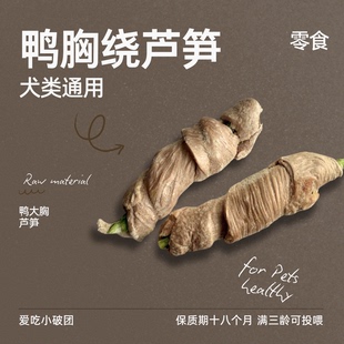 爱吃小破团｜鸭胸肉绕芦笋宠物训练奖励狗狗健康营养高蛋白零食