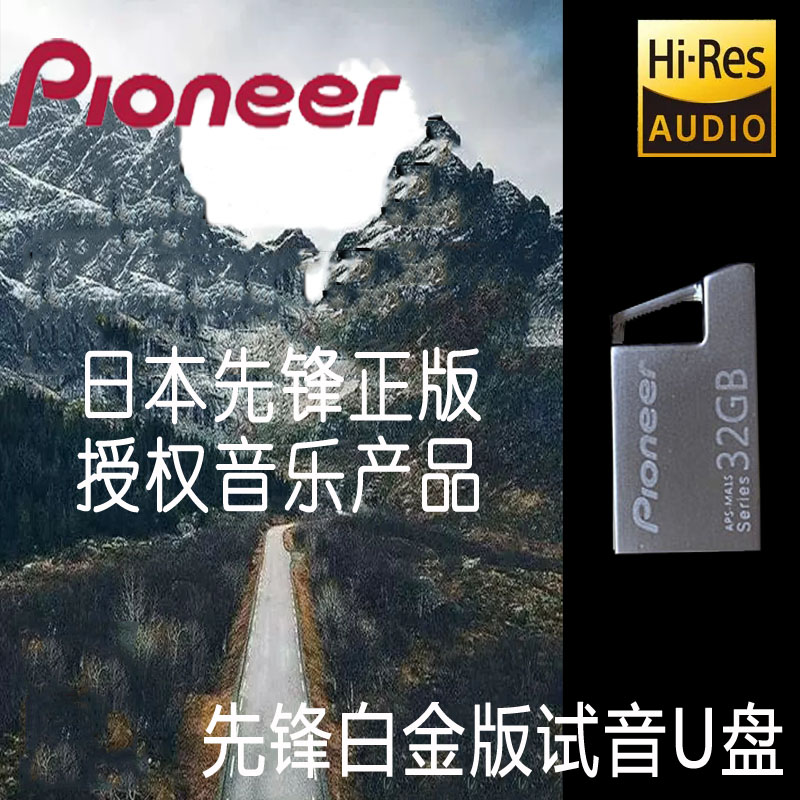 日本PIONEER先锋汽车音乐U盘白金版WAV豪车专用高清无损音质32G 汽车用品/电子/清洗/改装 车载音乐U盘 原图主图