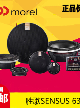 MOREL摩雷胜歌63三分频SENSUS 63套装6.5寸汽车音响改装汽车喇叭
