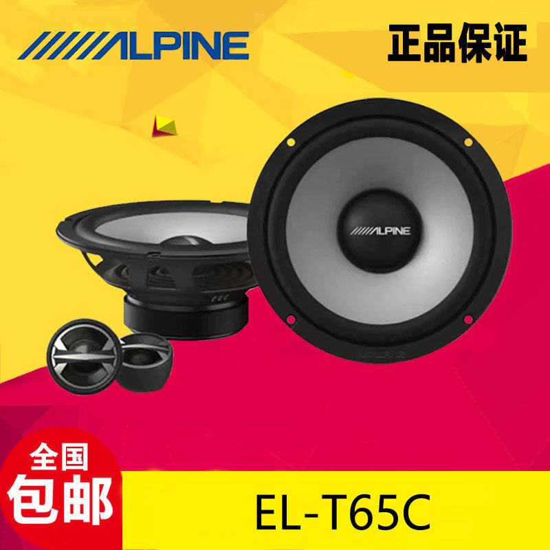 阿尔派汽车音响EL-T65C车载6.5寸二分频套装喇叭扬声器改装升级