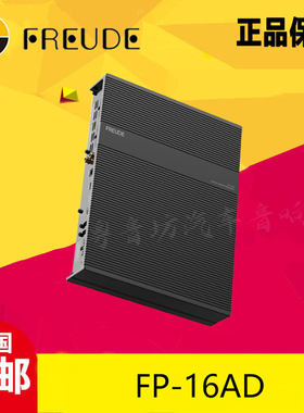 FREUDE弗莱德FP-16AD车载16进16出大功率DSP功放无损升级改装音响