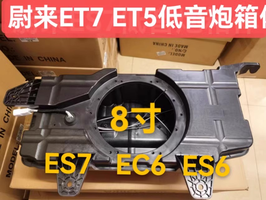 尉来ES6低音炮箱体ET7重低音