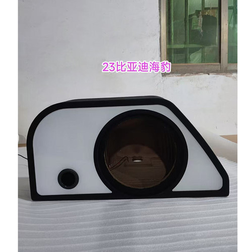 比亚迪海豹10寸低音炮空箱体