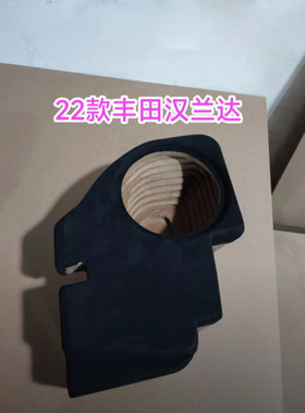 丰田汉兰达10寸低音炮空箱体