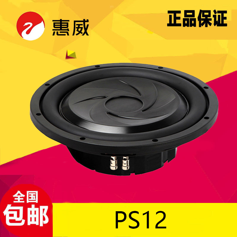 惠威汽车音响PS12汽车12寸超低音无源低音炮扬声器改装升级