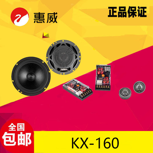 惠威KX-160两分频汽车喇叭套装