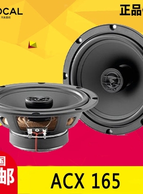 法国FOCAL劲浪汽车音响6.5寸喇叭ACX165二分频超薄同轴无损改装