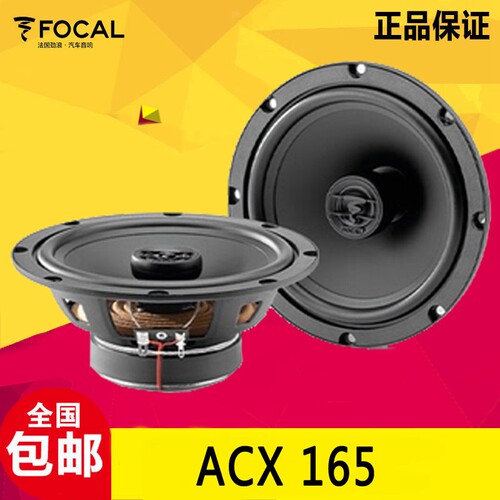 法国FOCAL劲浪ACX165二分频同轴