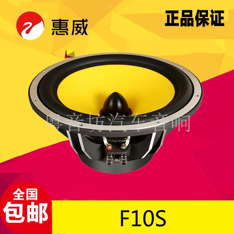 惠威汽车音响F10S无源重低音扬声器低音炮10寸车载超低音喇叭