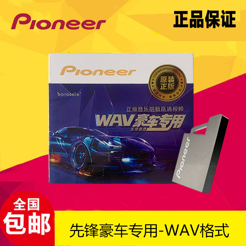 PIONEER先锋音乐U盘豪车专用WAV图片
