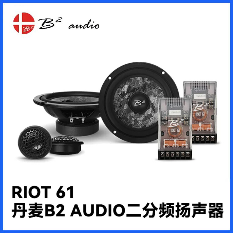 丹麦B2 AUDIO汽车扬声器RIOT 61二分频车载音响喇叭套装高音质