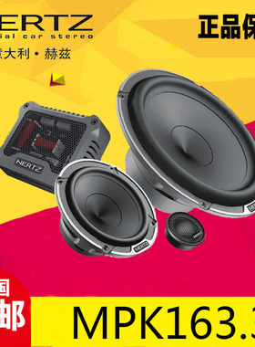 意大利赫兹MPK165.3两分频MPK163.3 三分频6.5寸中音低音音响喇叭