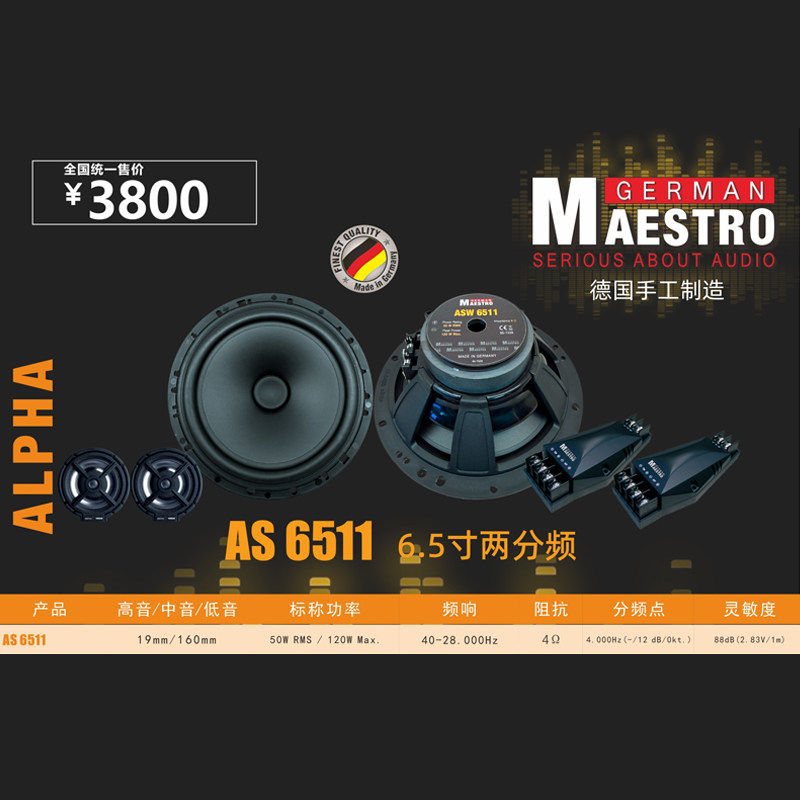 德国曼斯特汽车音响AS 6511车载6.5寸两分频套装喇叭扬声器改装