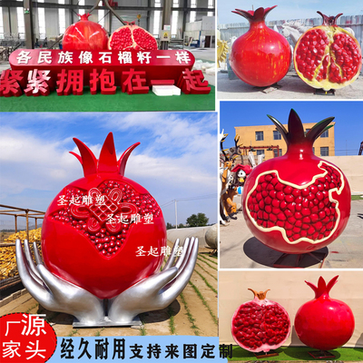 厂家定制玻璃钢仿真石榴籽模型雕塑摆件民族大团结精神一家亲景观