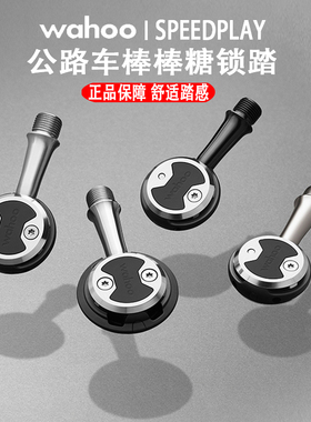 WAHOO SPEEDPLAY公路自行车自锁脚踏 棒棒糖锁踏破风带锁片