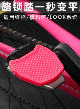 公路车锁踏转平踏转换器 适用shimano禧码诺 / LOOK 棒棒糖 锁片