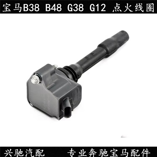 宝马3系5系7系G12点火线圈高压包