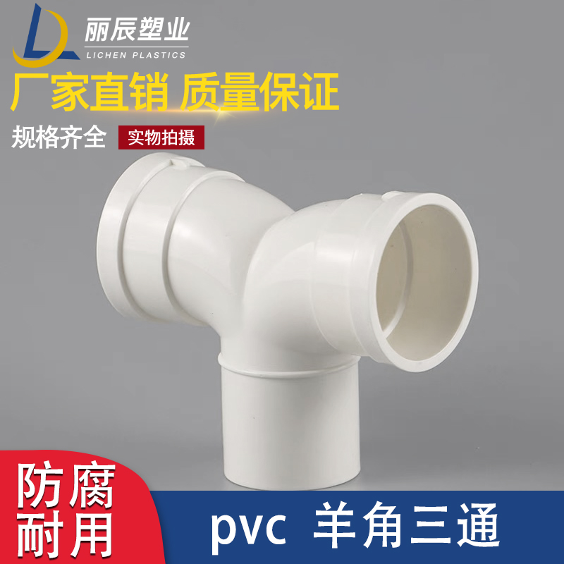 PVC燕尾三通50 75 110排水管Y型三通防返溢三通接头羊角形下水件