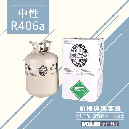 R406A制冷剂环保冷媒R406a氟利昂雪种净重13.6kg
