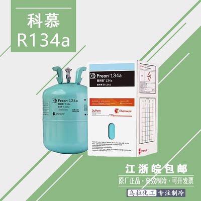 科慕R134a 制冷剂 新冷媒 雪种13.5kg原装正品 Freon