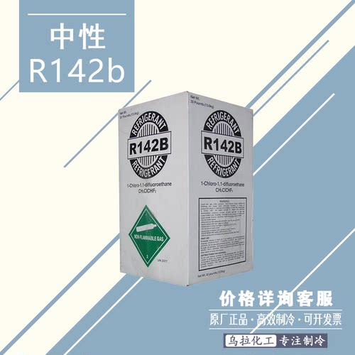 R142b 氟利昂高温空调冷媒工业空调雪种净重13.6kg乌拉制冷剂