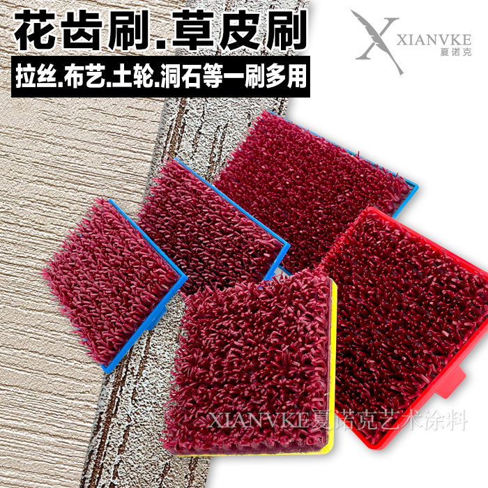 肌理刷草皮刷工具花齿万用硅藻泥