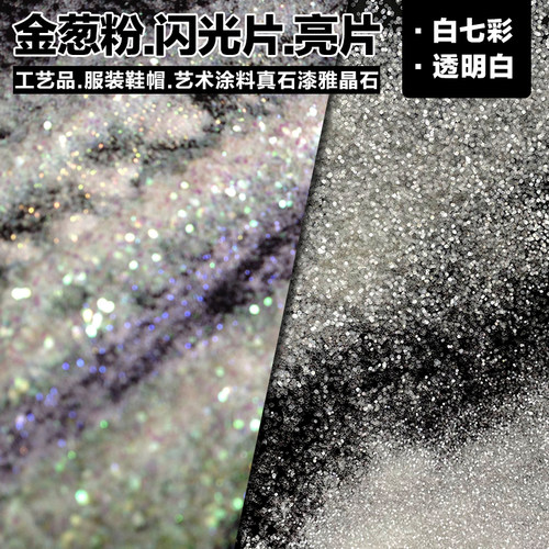 金粉闪光七彩亮片硅藻泥