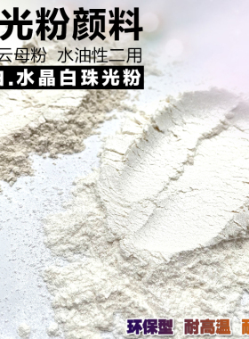 珠光粉银白水晶白钻石白白色珍珠粉水油性二用金属漆油漆闪光粉
