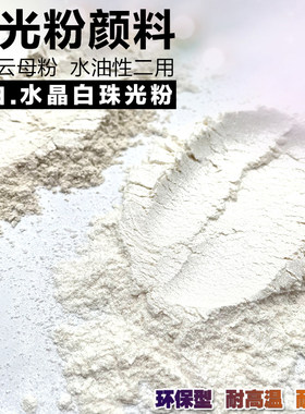 珍珠粉珠光粉水油性水晶白
