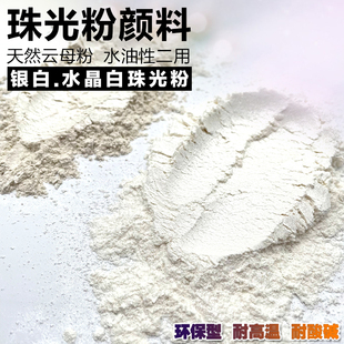 珠光粉银白水晶白钻石白白色珍珠粉水油性二用金属漆油漆闪光粉