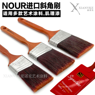 NOUR原装 进口长柄斜角刷斜边刷斜毛刷格雷兹釉料艺术漆造型工具刷