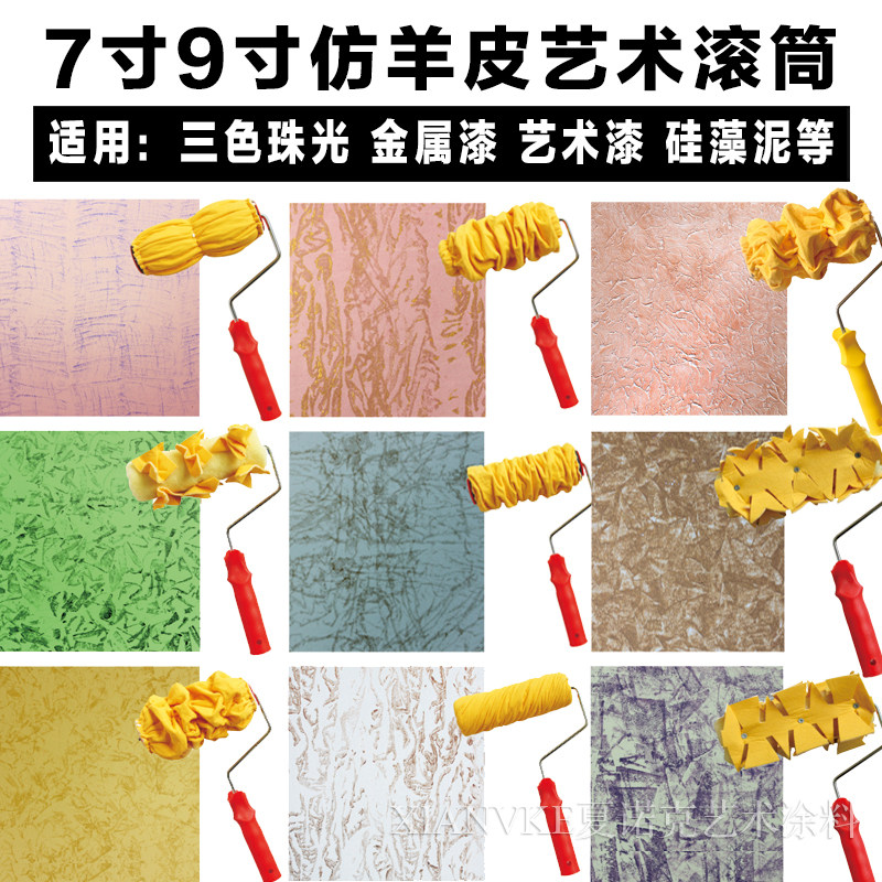 金粉世界艺术工具仿羊皮滚筒工具肌理滚筒三色珠光幻彩漆涂料工具