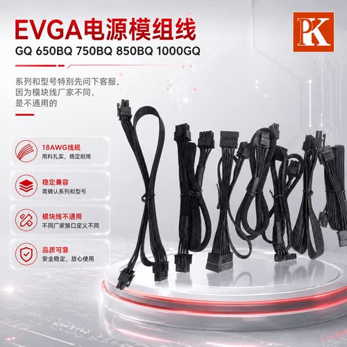 EVGA电源模组线GQ650BQ750BQ