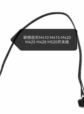 适用 联想启天M410 M420 M425 M428 M415 M520开关线 机箱开关线