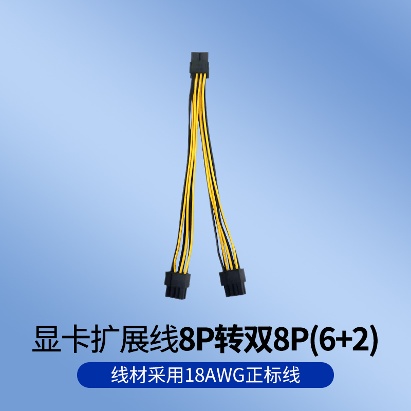 显卡扩展线8P转双8P(6+2)20CM18AWG 8P一分二 线 电子元器件市场 连接线/转接线/延长线/数据线 原图主图