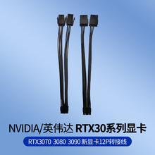 NVIDIA/英伟达RTX30系列3070 3080  RTX3090公版新显卡12P转接线