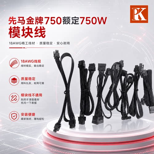 适用先马金牌750额定750W模组线