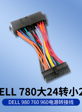 DELL 780 980 760 960电源转接线 大24P转小24P转接头